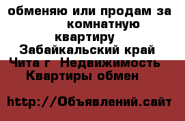 обменяю или продам за 600 2-комнатную квартиру - Забайкальский край, Чита г. Недвижимость » Квартиры обмен   